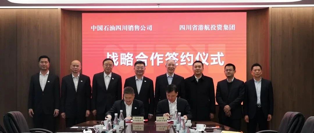 荣誉会长单位动态 | 四川港投与中国石油四川销售公司签署战略合作协议