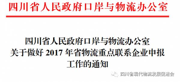 四川省人民政府口岸与物流办公室 关于做好2017年省物流重点联系企业申报工作的通知(图1)