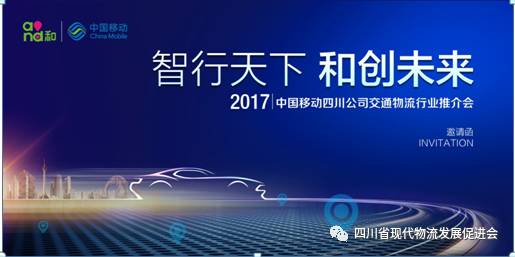 关于2017四川移动交通物流行业推介会通知(图1)