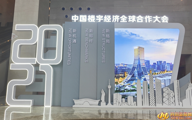 2021中国楼宇经济全球合作大会在成都开幕.jpg