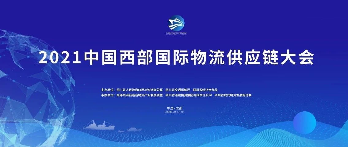倒数计时9天！2021中国西部国际物流供应链大会，等你打卡！
