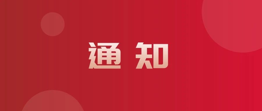 关于组织参加“2021 中国西部（重庆）国际物流博览会”的通知