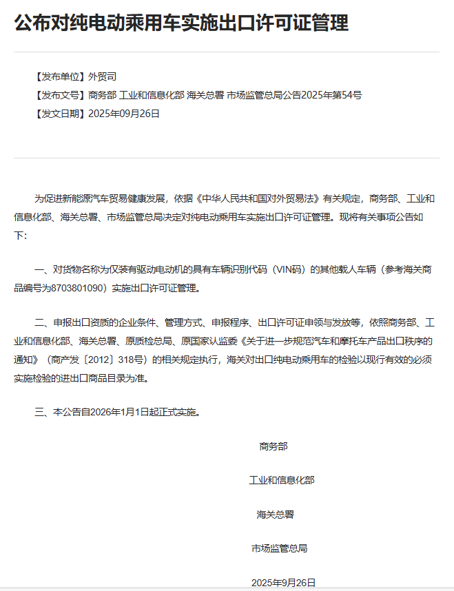 商务部等四部门：2026年起对纯电动乘用车实施出口许可证管理
