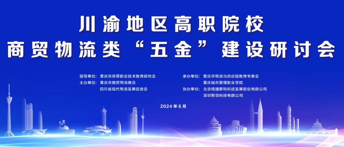 肖武会长出席川渝地区高职院校商贸物流类“五金”建设研讨会并致辞