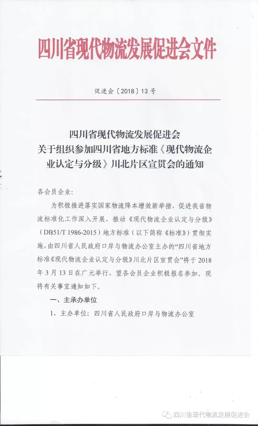 关于组织参加四川省地方标准《现代物流企业认定与分级》川北片区宣贯会的通知(图2)