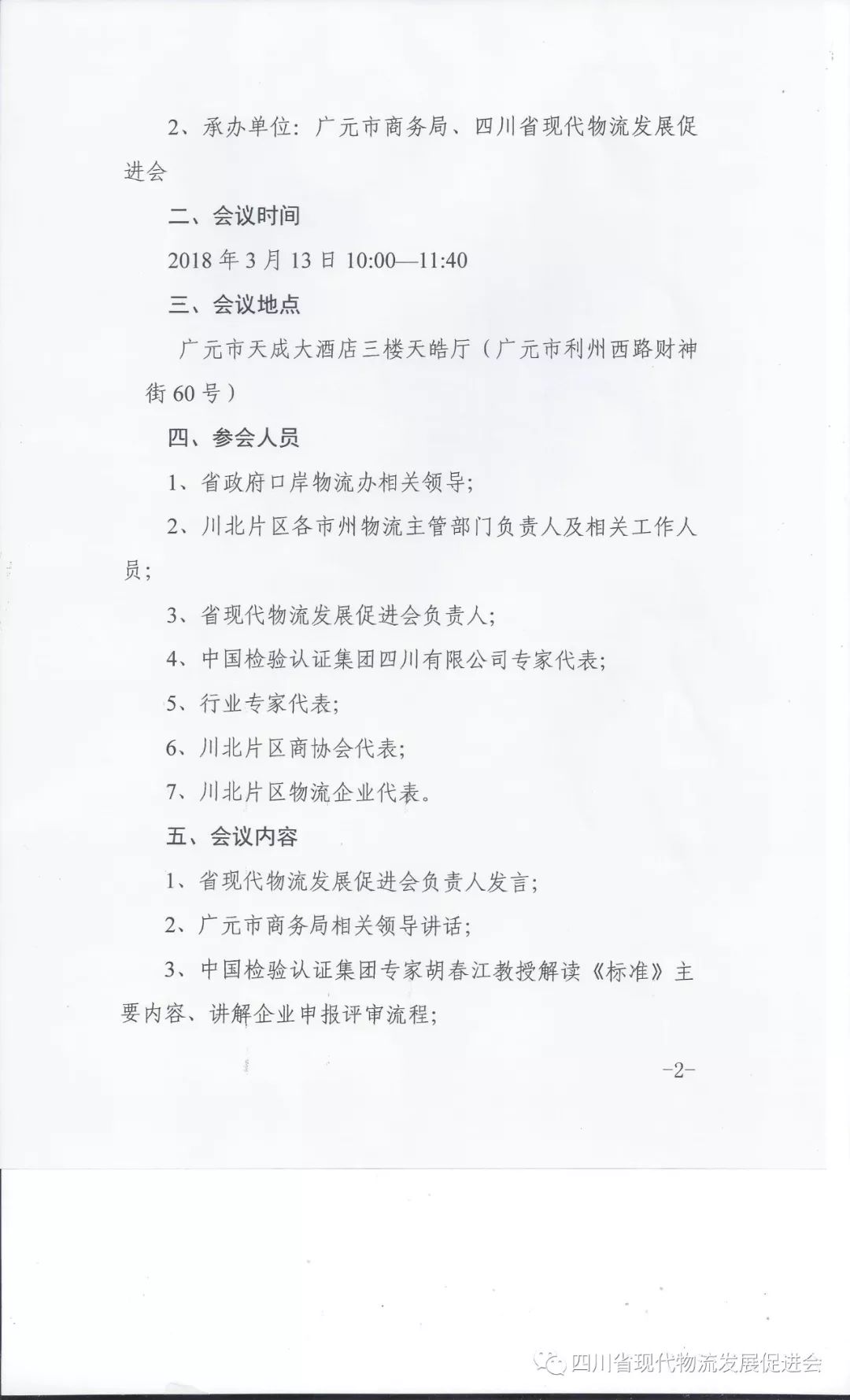 关于组织参加四川省地方标准《现代物流企业认定与分级》川北片区宣贯会的通知(图3)