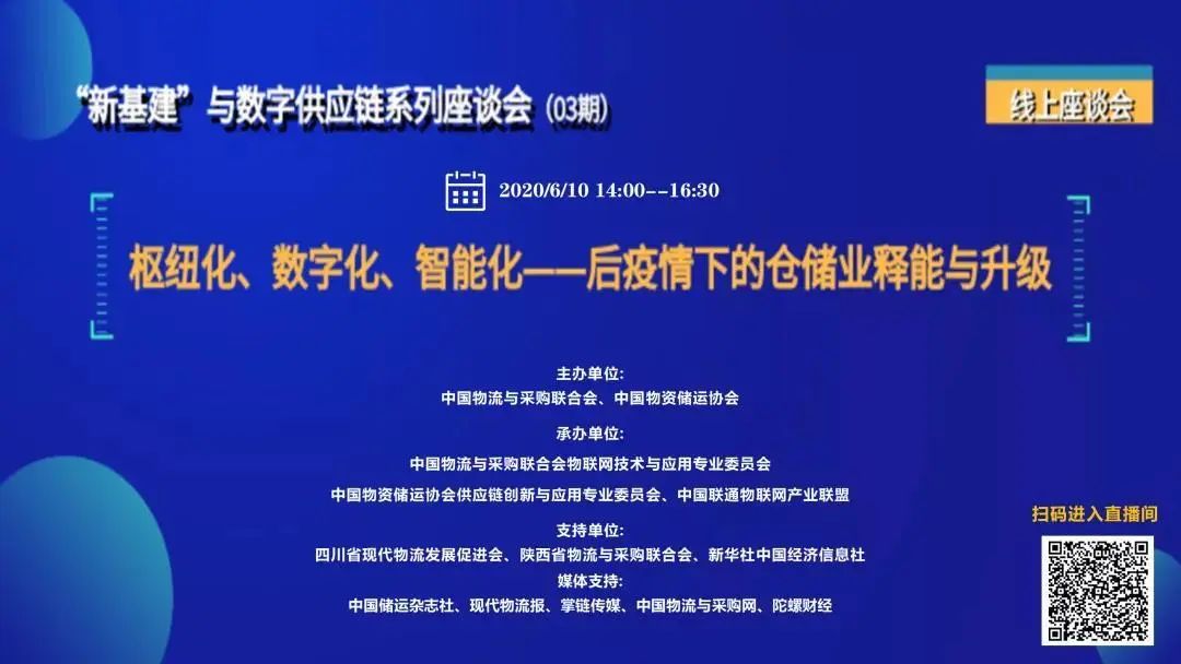 关于参加中物联“新基建”与数字供应链系列线上座谈会的报名通知(图2)