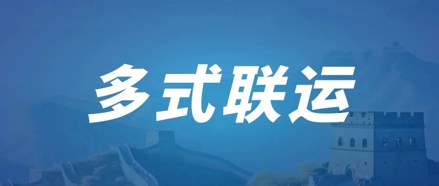 中国集装箱行业协会第三批多式联运经营人等级评估工作正式启动