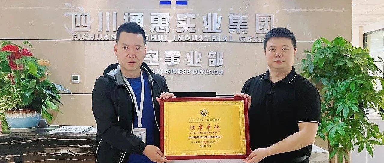 热烈祝贺四川通惠实业集团有限公司成为促进会理事单位！