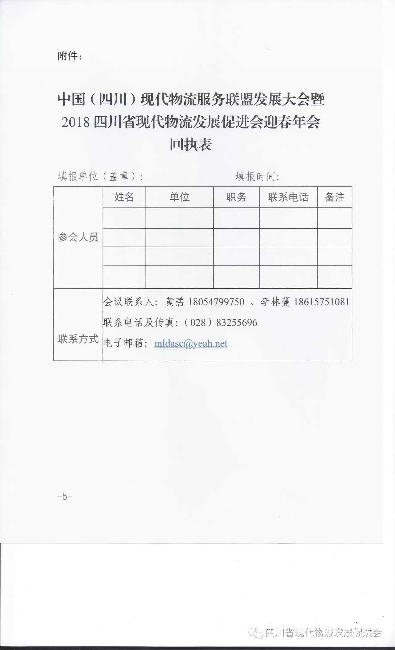 关于召开中国（四川）现代物流服务联盟发展大会暨2018四川省现代物流发展促进会迎春年会的通知(图5)