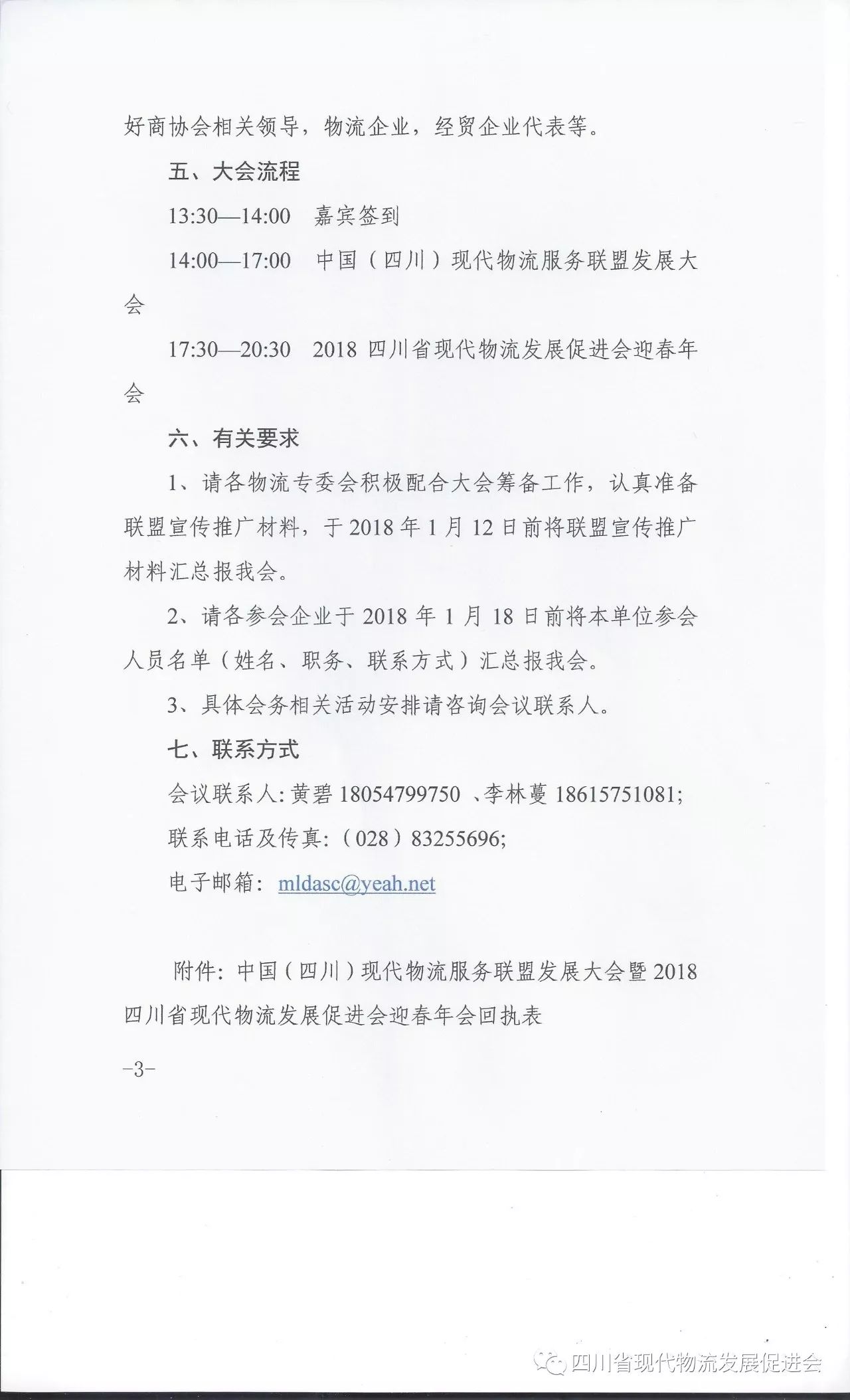 关于召开中国（四川）现代物流服务联盟发展大会暨2018四川省现代物流发展促进会迎春年会的通知(图3)