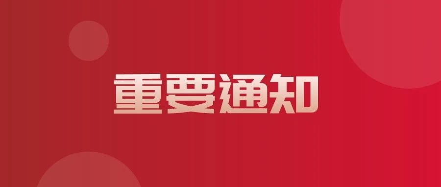 关于组织收听收看中国共产党第二十次全国代表大会直播的通知