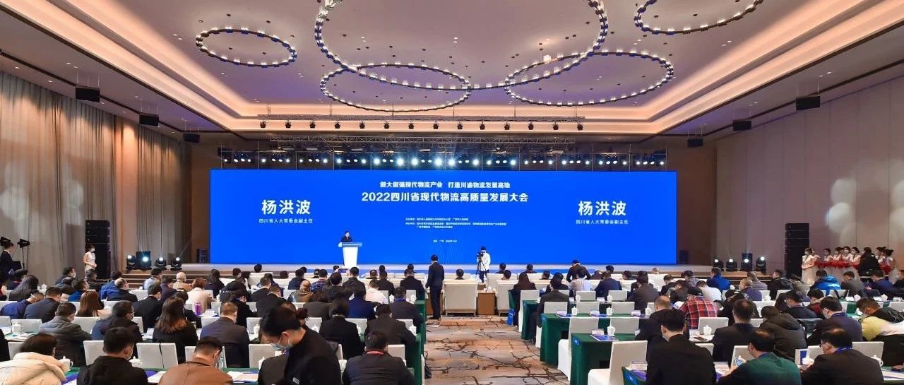 2022四川省现代物流高质量发展大会在广安举行