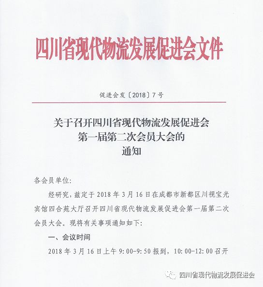 关于召开四川省现代物流发展促进会第一届第二次会员大会的通知(图2)