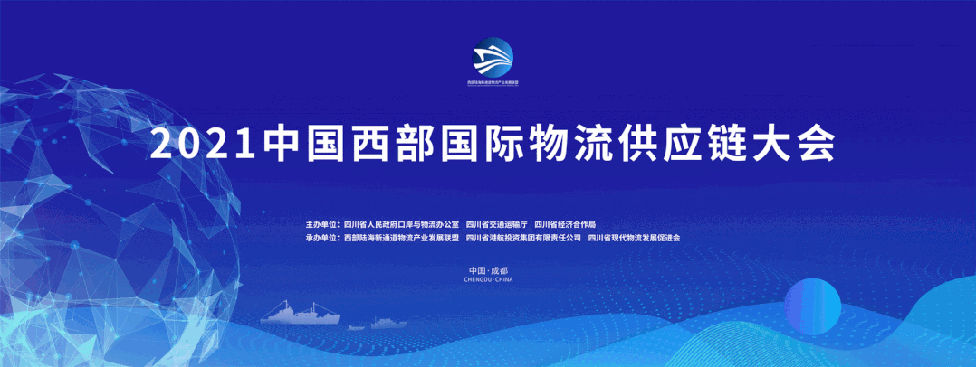 倒数计时9天！2021中国西部国际物流供应链大会，等你打卡！(图2)