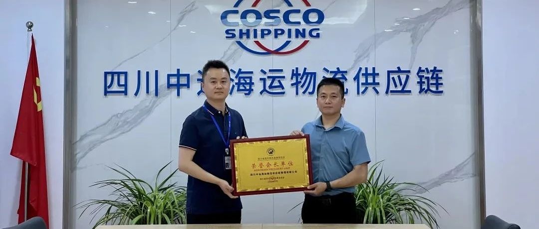 热烈祝贺四川中远海运物流供应链管理有限公司成为促进会荣誉会长单位！