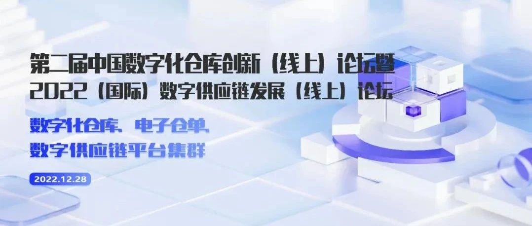 关于召开“第二届中国数字化仓库创新(线上)论坛暨2022国际数字供应链发展（线上)论坛”的通知