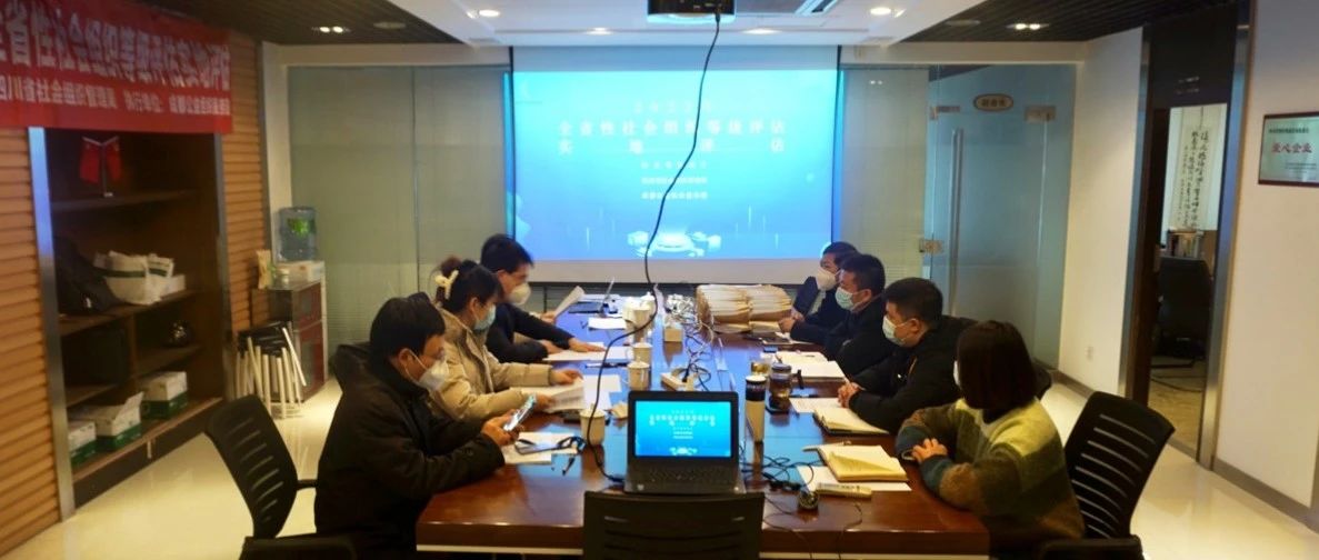 四川省民政厅2022年全省性社会组织等级评估工作专家组赴促进会实地预审评估