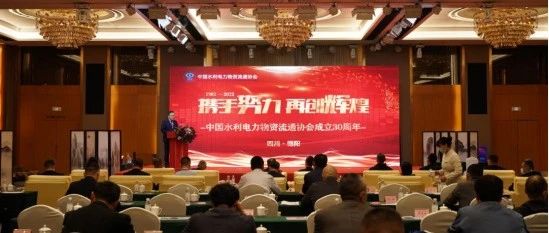 肖武会长受邀出席中国水利电力物资流通协会成立30周年庆祝大会并致辞