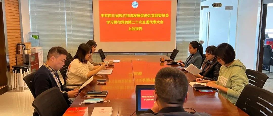 促进会党支部开展中国共产党第二十次全国代表大会报告专题学习