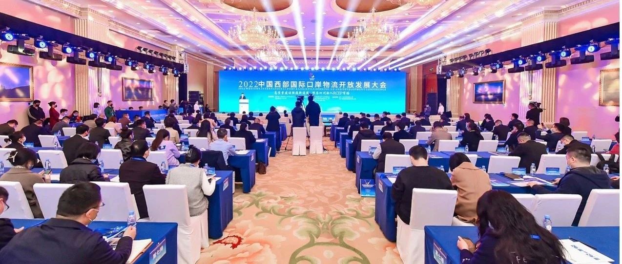 2022 中国西部国际口岸物流开放发展大会暨西部陆海新通道高质量发展论坛在蓉成功举行