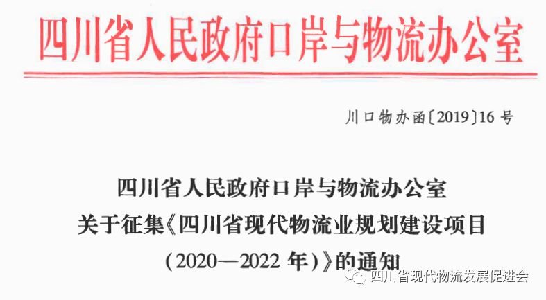 关于征集《四川省现代物流业规划建设项目（2020-2022年）》的通知(图2)